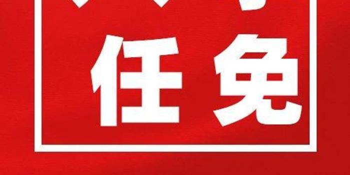 六盤水市衛(wèi)生局人事任命重塑醫(yī)療體系，推動健康六盤發(fā)展前進(jìn)之路